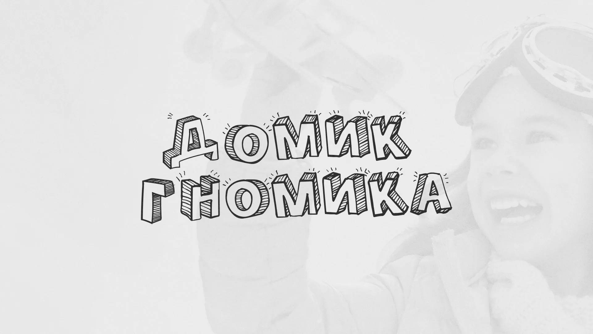 Разработка сайта детского активити-клуба «Домик гномика» в Йошкар-Оле